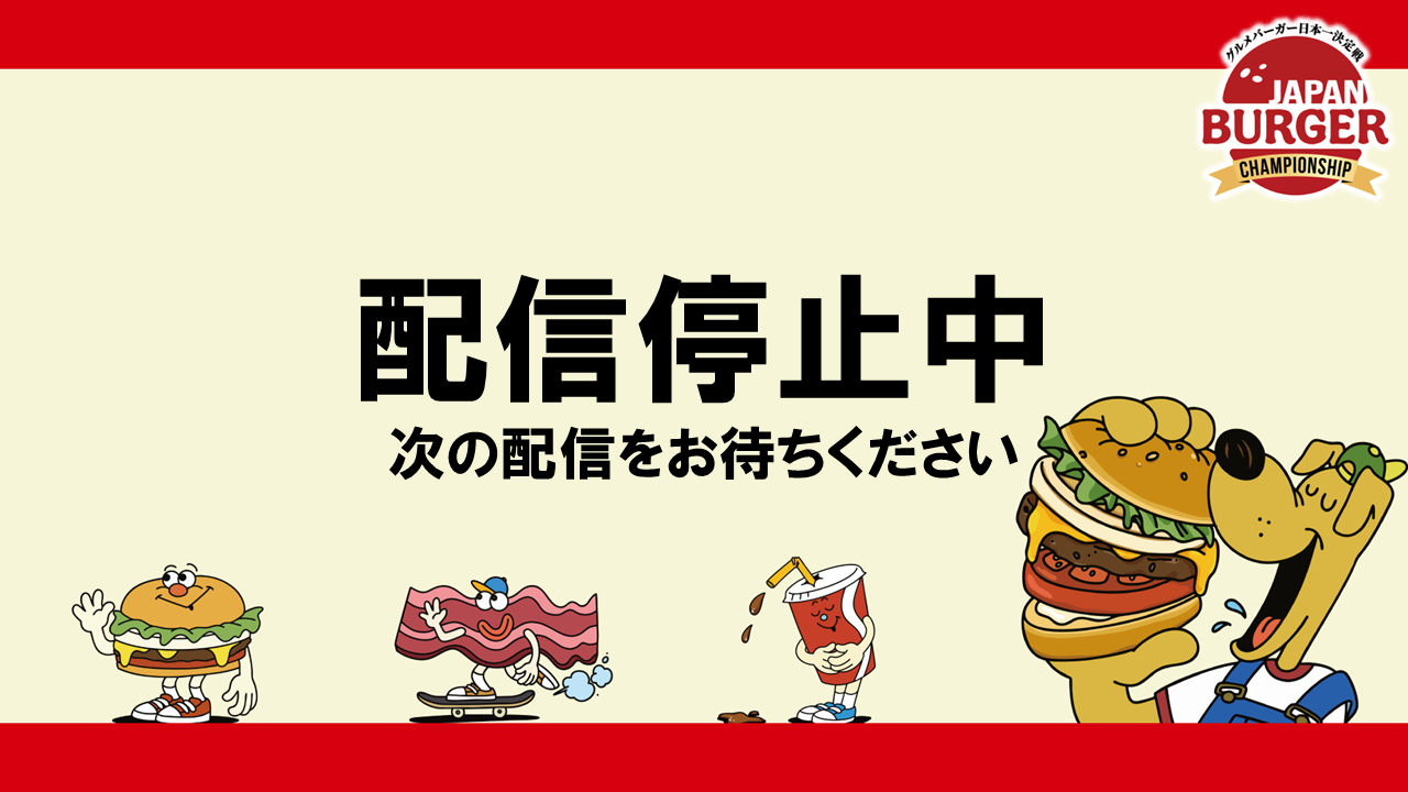 配信停止中